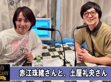 赤江珠緒さんと、土屋礼央さん TOKYO SPEAKEASY ラジオ