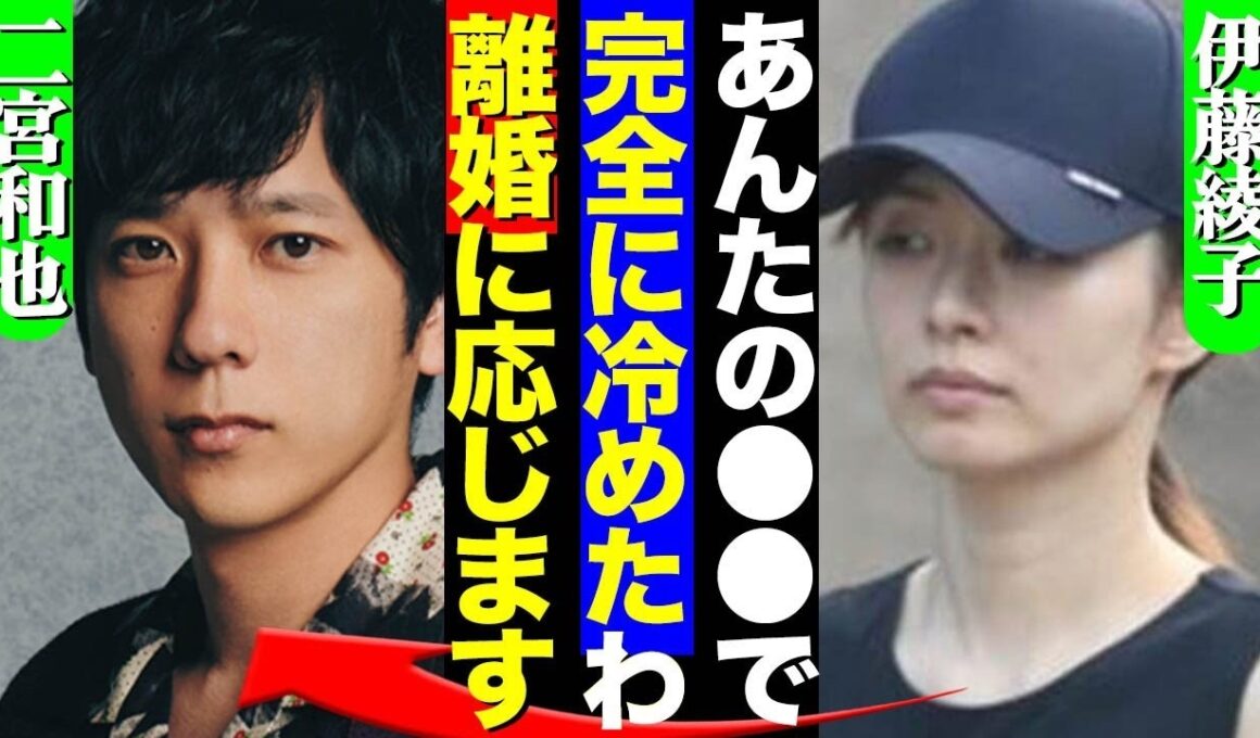 二宮和也と伊藤綾子に離婚説が浮上…「完全に冷めた」と噂される背景と夫婦をめぐる現在に注目