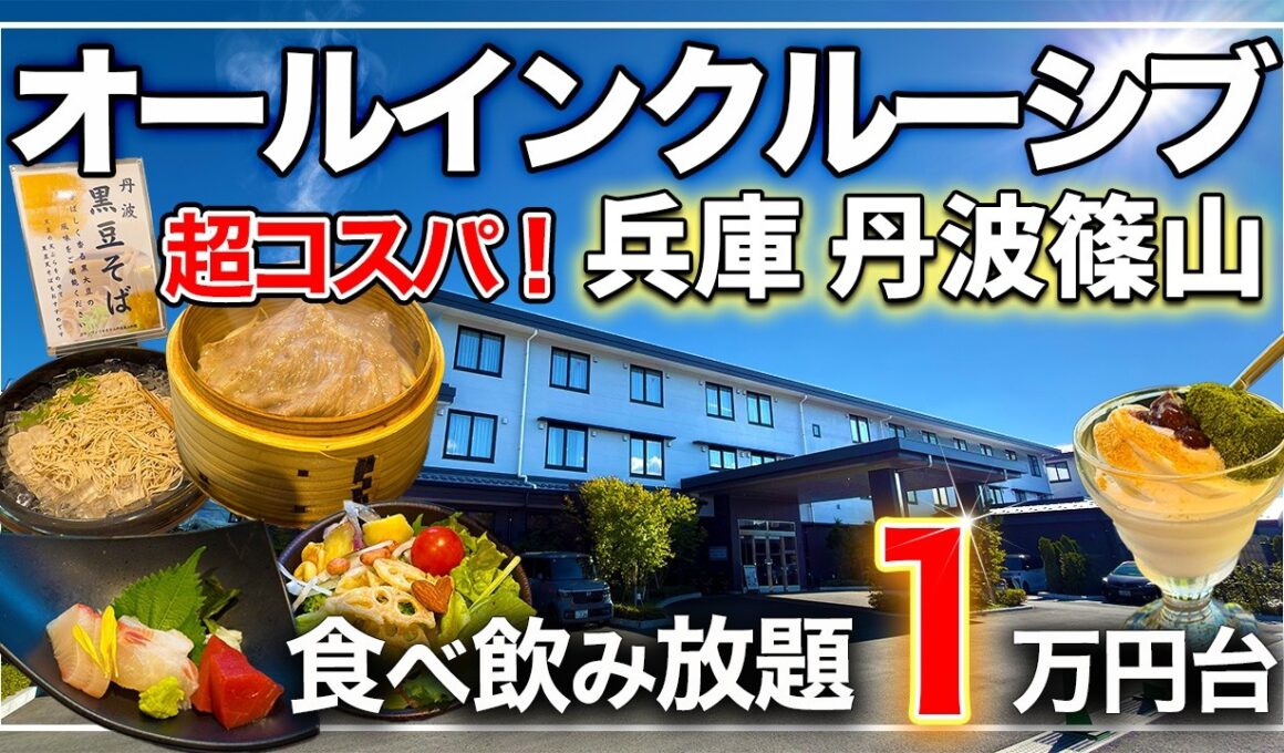 【1万円台】おもてなしが凄すぎた…❗️食べ飲み放題オールインクルーシブ宿｜グランヴィリオホテル丹波篠山 和蔵