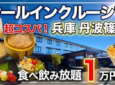 【1万円台】おもてなしが凄すぎた…❗️食べ飲み放題オールインクルーシブ宿｜グランヴィリオホテル丹波篠山 和蔵
