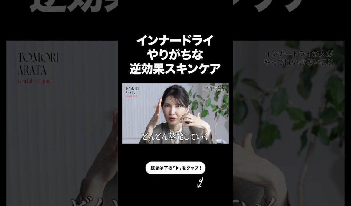 インナードライの人が絶対やってはいけないNGケア【友利新切り抜き】#インナードライ #美容 #友利新