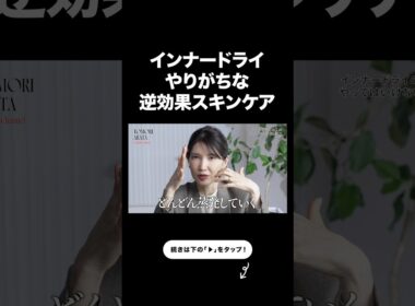 インナードライの人が絶対やってはいけないNGケア【友利新切り抜き】#インナードライ #美容 #友利新