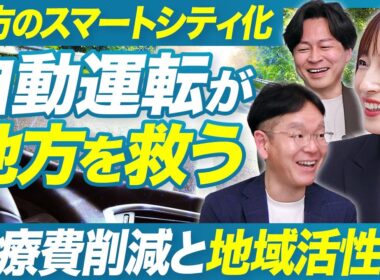 【高齢化社会の巨大市場】なぜ「シニアカー」では売れない？社会課題をマネタイズして地方創生につなげる【地方のスマートシティ化】
