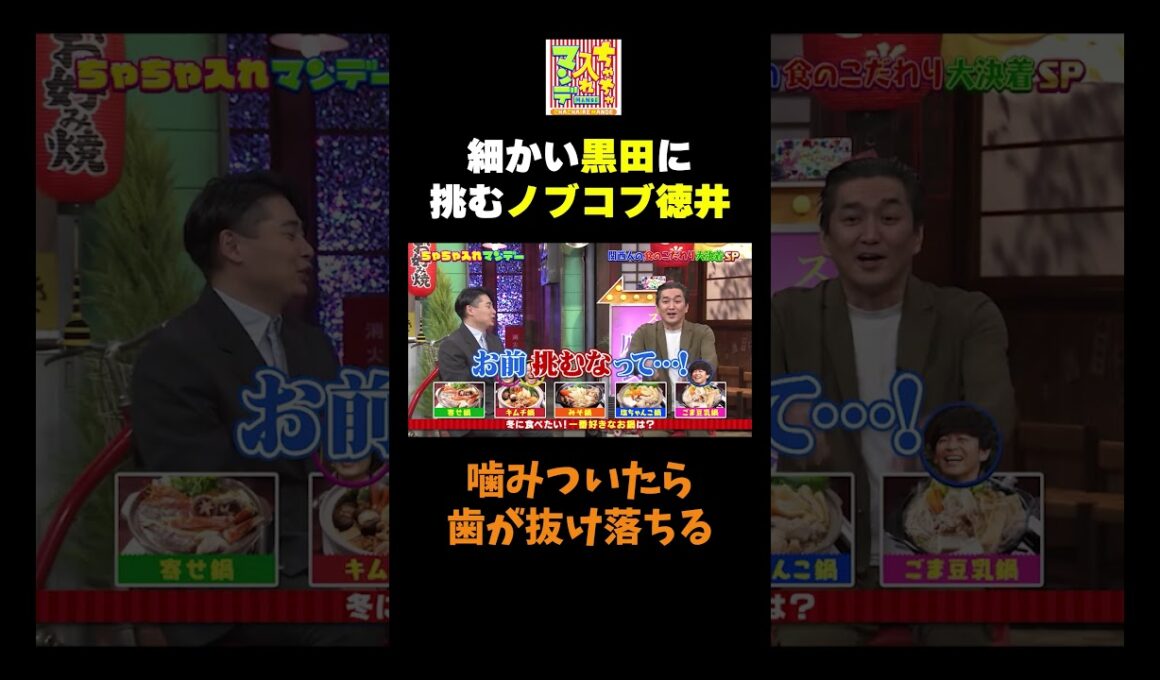 【細かい黒田に挑むノブコブ徳井】#ちゃちゃ入れマンデー #shorts #東野幸治 #黒田有 #山本浩之 #平成ノブシコブシ #中村仁美  #切り抜き #面白い