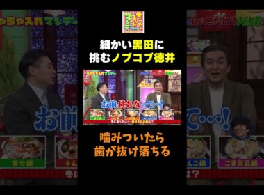 【細かい黒田に挑むノブコブ徳井】#ちゃちゃ入れマンデー #shorts #東野幸治 #黒田有 #山本浩之 #平成ノブシコブシ #中村仁美  #切り抜き #面白い