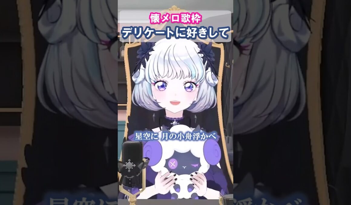「デリケートに好きして」(太田貴子)真未夢メエ 懐メロ歌枠より　#デミカツ切り抜き #アイカツアカデミー #デミカツ