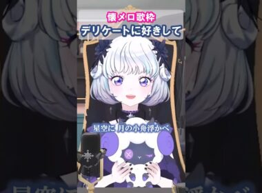 「デリケートに好きして」(太田貴子)真未夢メエ 懐メロ歌枠より　#デミカツ切り抜き #アイカツアカデミー #デミカツ