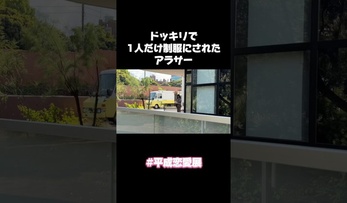 騙されました笑 フルはYouTube本編で！💌　#平成恋愛展