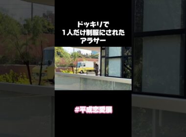 騙されました笑 フルはYouTube本編で！💌　#平成恋愛展