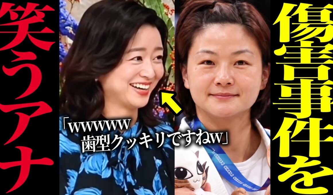 柔道噛みつき事件を見て笑った女子アナ膳場貴子が大炎上…選手のその後もヤバすぎる…