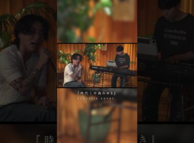 『時代｜中島みゆき』 Acoustic cover.#shorts