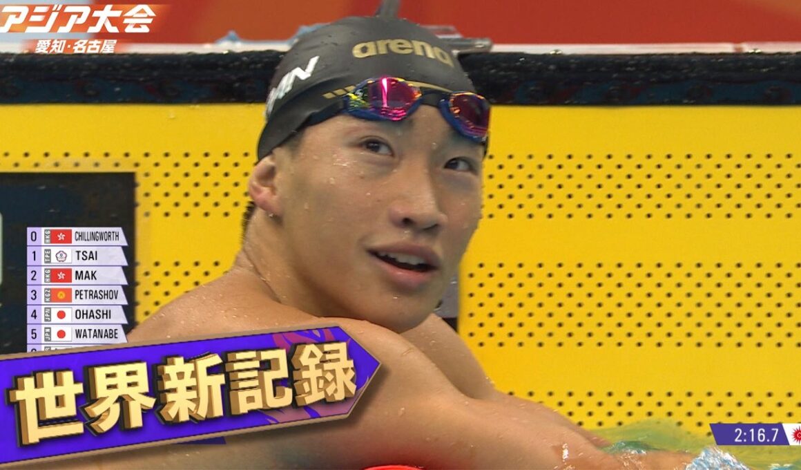 【衝撃の世界新記録】大橋信！17歳の高校生が歴史的快挙 2分4秒83「競泳男子200m平泳ぎ決勝ハイライト」【アジア大会 愛知・名古屋】