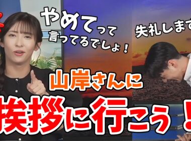 【山岸愛梨・佐藤剣慎】初クロストークの前にあいりんに挨拶に行った剣慎さん！クロストーク前の挨拶を禁止される【ウェザーニュース切り抜き】
