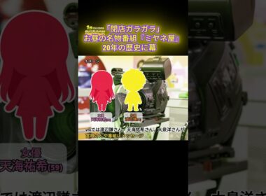 「ミヤネ屋」20年の歴史に幕　宮根誠司「これにて閉店ガラガラ」