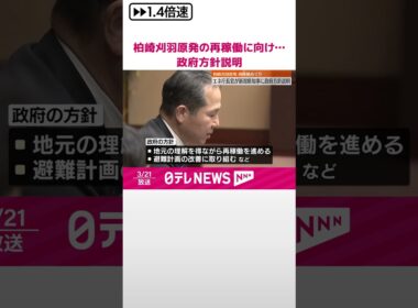 【柏崎刈羽原発】“再稼働”に向け政府方針説明  エネ庁長官、新潟県知事に  #shorts
