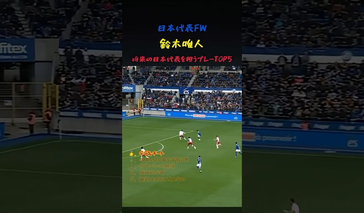 日本の未来を牽引する鈴木唯人のプレー5選 #サッカー #ワールドカップ