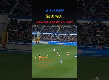 日本の未来を牽引する鈴木唯人のプレー5選 #サッカー #ワールドカップ