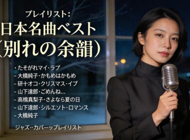 トップヒット・ジャズカバー｜日本クラシック名曲集 大橋純子・研ナオコ・山下達郎・高橋真梨子 ほか【作業用BGM・夜・カフェ】