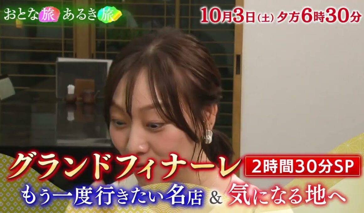 【おとな旅あるき旅】グランドフィナーレSP　もう一度行きたい名店＆気になる地へ『大阪』『姫路』『福岡』『小豆島』＜出演者＞三田村邦彦・遼河はるひ・須田亜香里・斉藤雪乃・小塚舞子・吉川亜樹・上原美穂