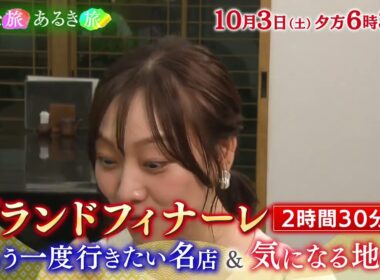 【おとな旅あるき旅】グランドフィナーレSP　もう一度行きたい名店＆気になる地へ『大阪』『姫路』『福岡』『小豆島』＜出演者＞三田村邦彦・遼河はるひ・須田亜香里・斉藤雪乃・小塚舞子・吉川亜樹・上原美穂