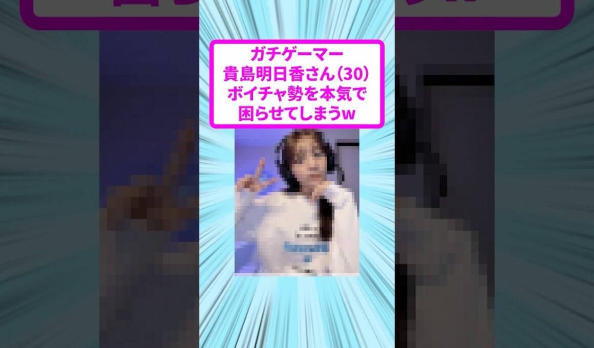 ガチゲーマー貴島明日香さん（30）ボイチャ勢を本気で困らせてきしまうw
