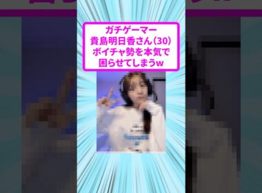 ガチゲーマー貴島明日香さん（30）ボイチャ勢を本気で困らせてきしまうw