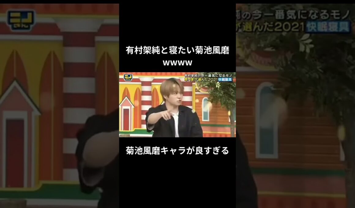 【菊池風磨】有村架純と寝たかったみたいwww #shorts #菊池風磨 #有村架純 #にのみやかずなり #ニノ #知識 #プチ知識 #お笑い #雑学 #爆笑 #ショート動画
