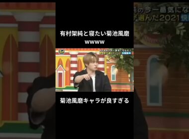 【菊池風磨】有村架純と寝たかったみたいwww #shorts #菊池風磨 #有村架純 #にのみやかずなり #ニノ #知識 #プチ知識 #お笑い #雑学 #爆笑 #ショート動画
