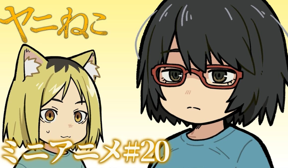TVアニメ『ヤニねこ』ミニアニメ#20｜2026年7月からTOKYO MX、BS11、AT-Xにて放送中！