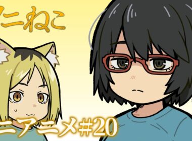 TVアニメ『ヤニねこ』ミニアニメ#20｜2026年7月からTOKYO MX、BS11、AT-Xにて放送中！