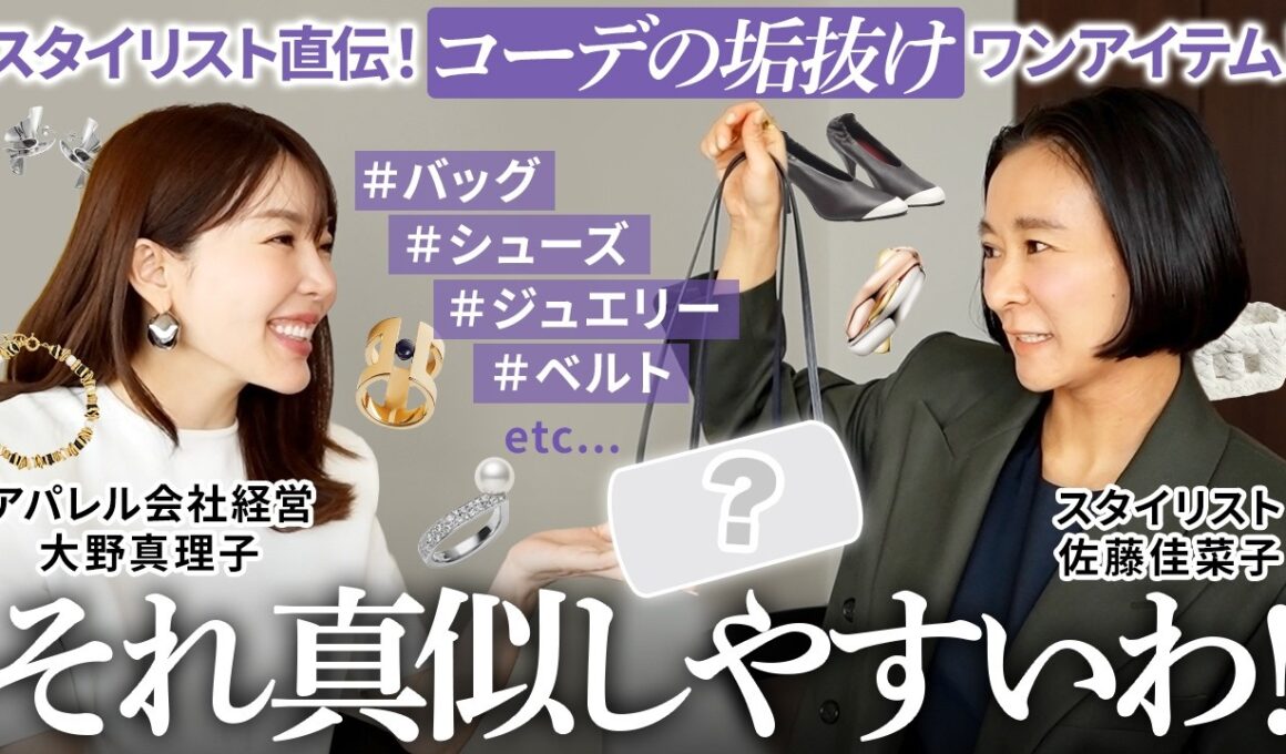【さとかな】春夏コーデが1段垢抜ける✨スタイリストのおすすめアイテムを聞き出します【大野真理子】