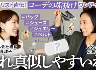 【さとかな】春夏コーデが1段垢抜ける✨スタイリストのおすすめアイテムを聞き出します【大野真理子】