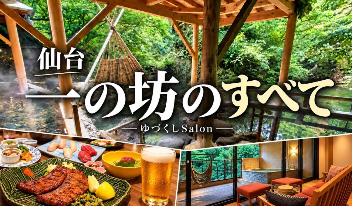 最高のオールインクルーシブ宿へリピート！豪華夕朝食｜露天風呂付客室・４種類の露天風呂【仙台・作並温泉 ゆづくしSalon一の坊】