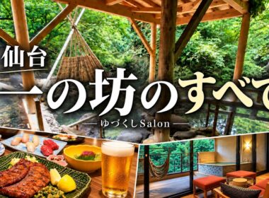 最高のオールインクルーシブ宿へリピート！豪華夕朝食｜露天風呂付客室・４種類の露天風呂【仙台・作並温泉 ゆづくしSalon一の坊】