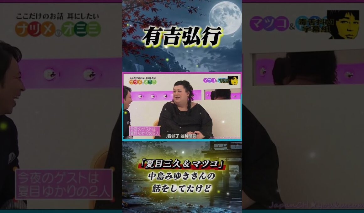 有吉 × 夏目三久 × マツコ「中島みゆきさんの 話をしてたけど」 #有吉 #有吉弘行 #田村淳 #夏目三久 #マツコ