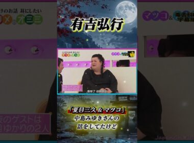 有吉 × 夏目三久 × マツコ「中島みゆきさんの 話をしてたけど」 #有吉 #有吉弘行 #田村淳 #夏目三久 #マツコ