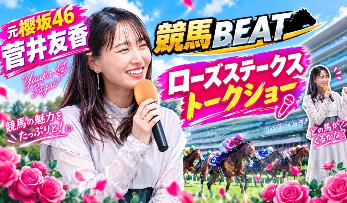 【欅坂/櫻坂46元キャプテン】菅井友香は競馬場がお似合い♪ローズステークス2026年9月13日