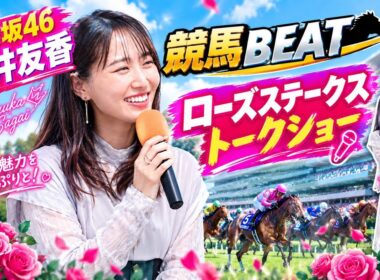【欅坂/櫻坂46元キャプテン】菅井友香は競馬場がお似合い♪ローズステークス2026年9月13日