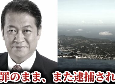【ロス疑惑】無罪が確定したまま、同じ銃撃をめぐりサイパンで逮捕された【ゆっくり解説】