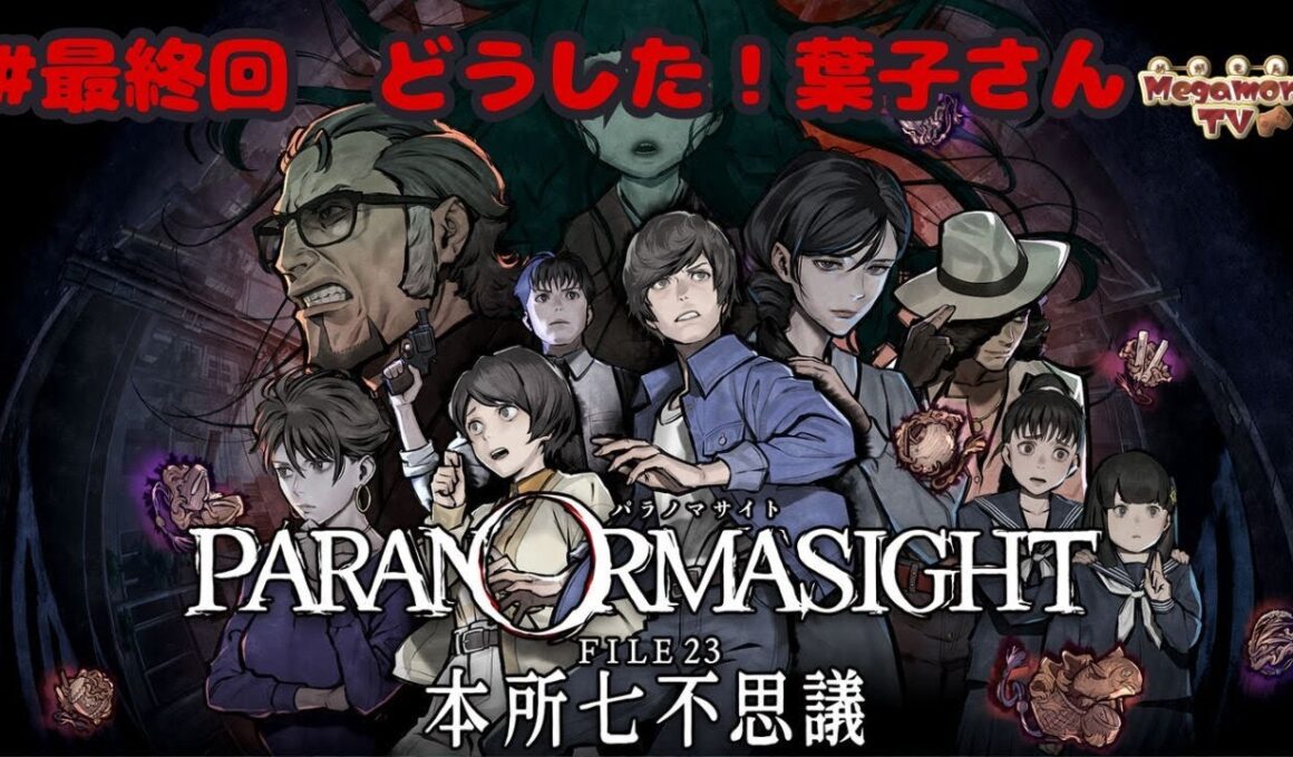 #最終回 どうした！葉子さん【パラノマサイトFILE23 本所七不思議👻】※ネタバレ注意