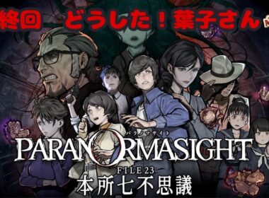 #最終回 どうした！葉子さん【パラノマサイトFILE23 本所七不思議👻】※ネタバレ注意