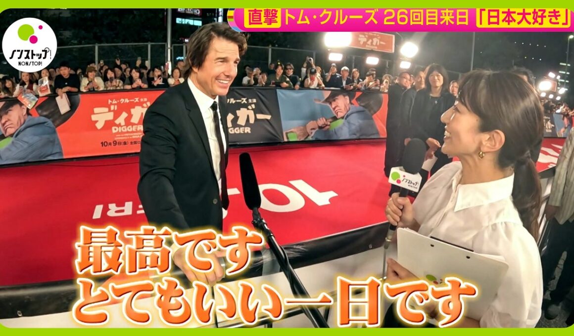 【直撃】“ファンに神対応” トム・クルーズ (64) 26回目の来日 松村アナはトムにインタビューできたのか？【ノンストップ！】