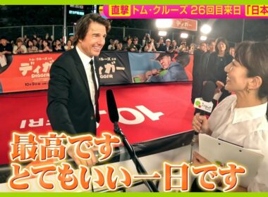 【直撃】“ファンに神対応” トム・クルーズ (64) 26回目の来日 松村アナはトムにインタビューできたのか？【ノンストップ！】
