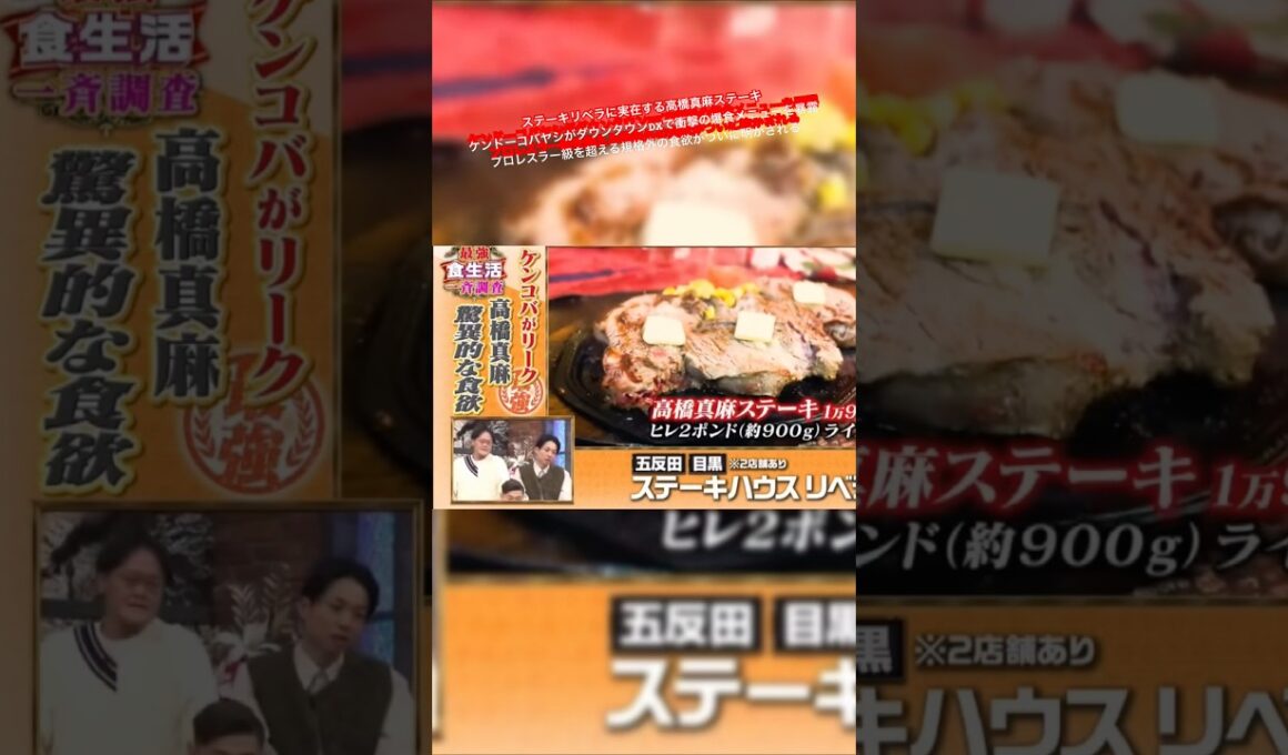 ステーキリベラに実在する高橋真麻ステーキ ケンドーコバヤシがダウンタウンDXで衝撃の爆食メニューを暴露プロレスラー級を超える規格外の食欲がついに明かされる