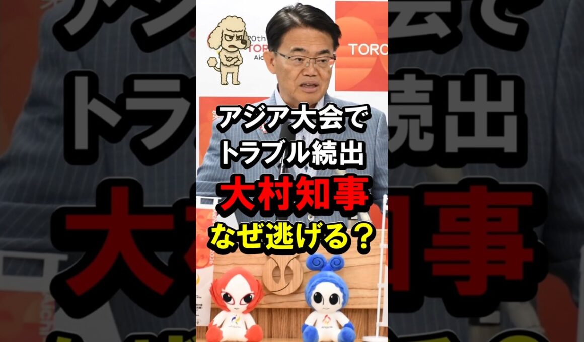 アジア大会でトラブル続出、大村知事なぜ逃げる？ #定例会見 #閉会式