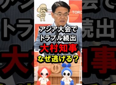 アジア大会でトラブル続出、大村知事なぜ逃げる？ #定例会見 #閉会式