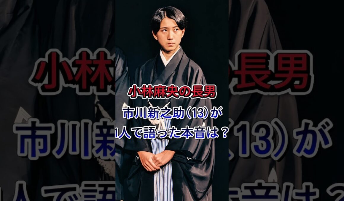 【市川新之助】父・團十郎の急な欠席で初の1人舞台あいさつ…13歳が語った「家族の本音」に驚きの声 #芸能ニュース #芸能界 #市川新之助 #小林麻央 #市川團十郎