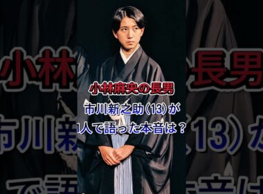【市川新之助】父・團十郎の急な欠席で初の1人舞台あいさつ…13歳が語った「家族の本音」に驚きの声 #芸能ニュース #芸能界 #市川新之助 #小林麻央 #市川團十郎