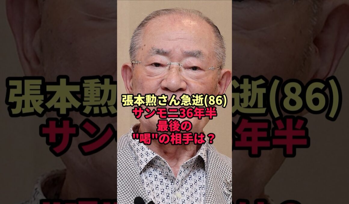 【張本勲さん】サンモニ最後の"喝"の相手…その理由がヤバすぎた