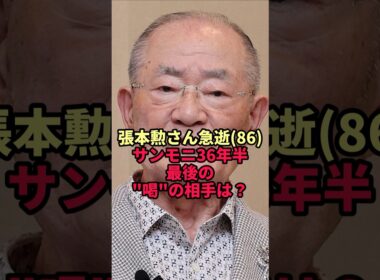 【張本勲さん】サンモニ最後の"喝"の相手…その理由がヤバすぎた